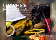 Утвержден перечень основных правил применения средств индивидуальной защиты служащими пожарной охраны РФ